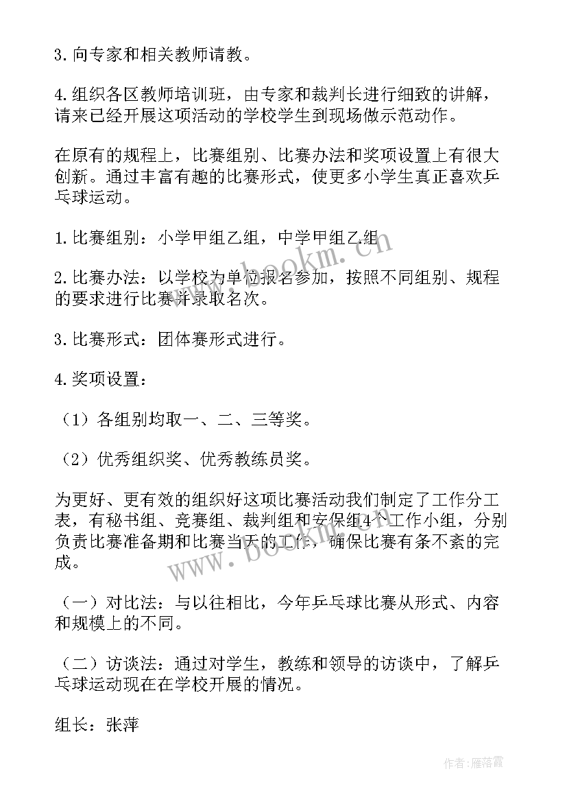 最新村里乒乓球比赛活动方案 乒乓球比赛活动方案(精选6篇)