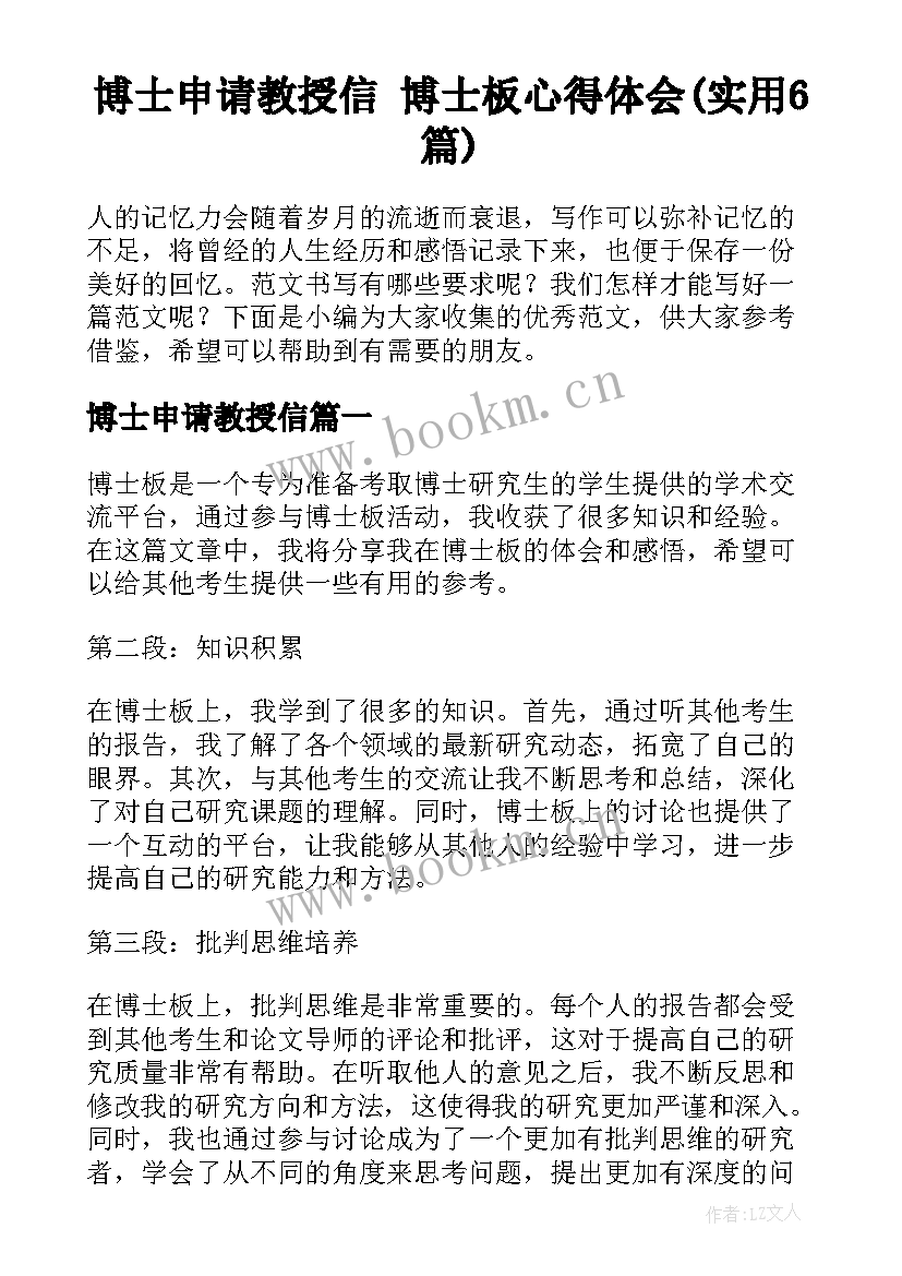 博士申请教授信 博士板心得体会(实用6篇)