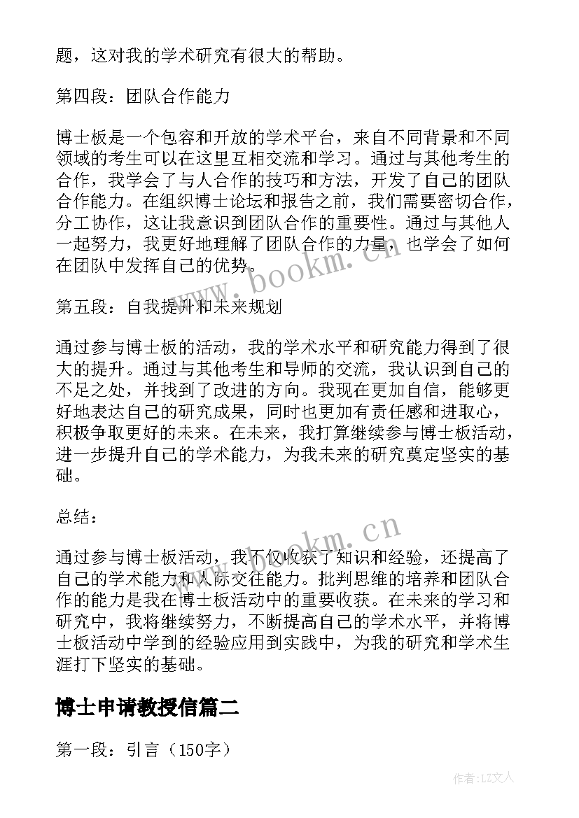 博士申请教授信 博士板心得体会(实用6篇)