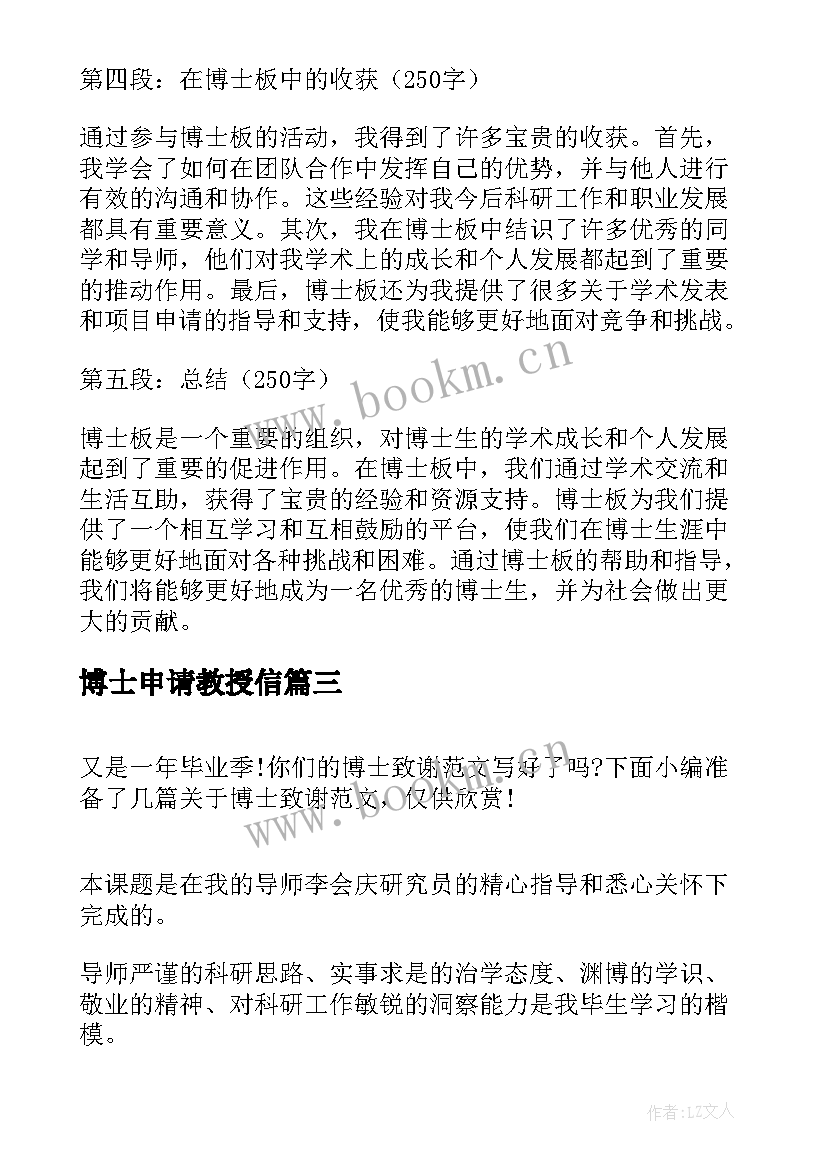 博士申请教授信 博士板心得体会(实用6篇)