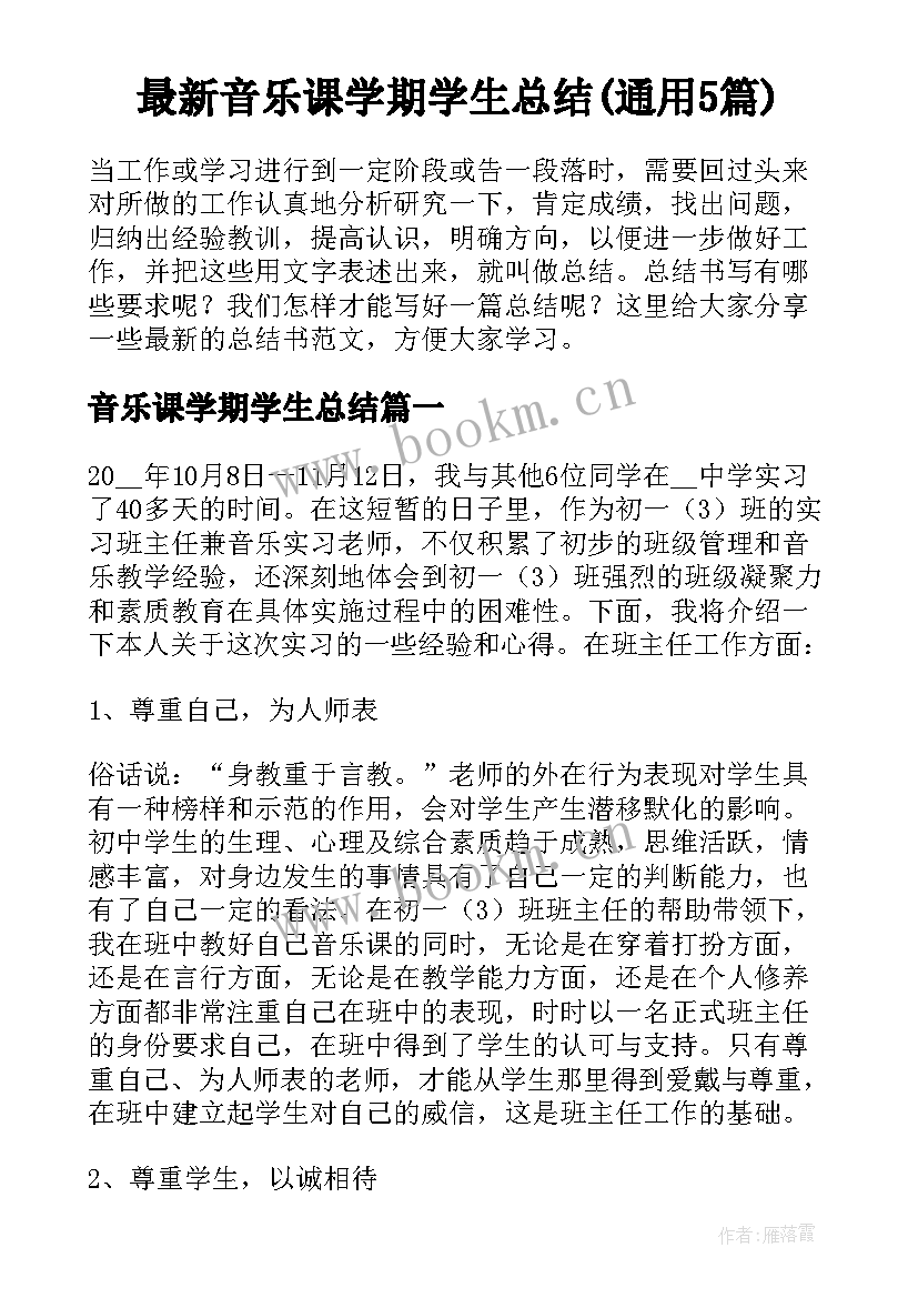 最新音乐课学期学生总结(通用5篇)