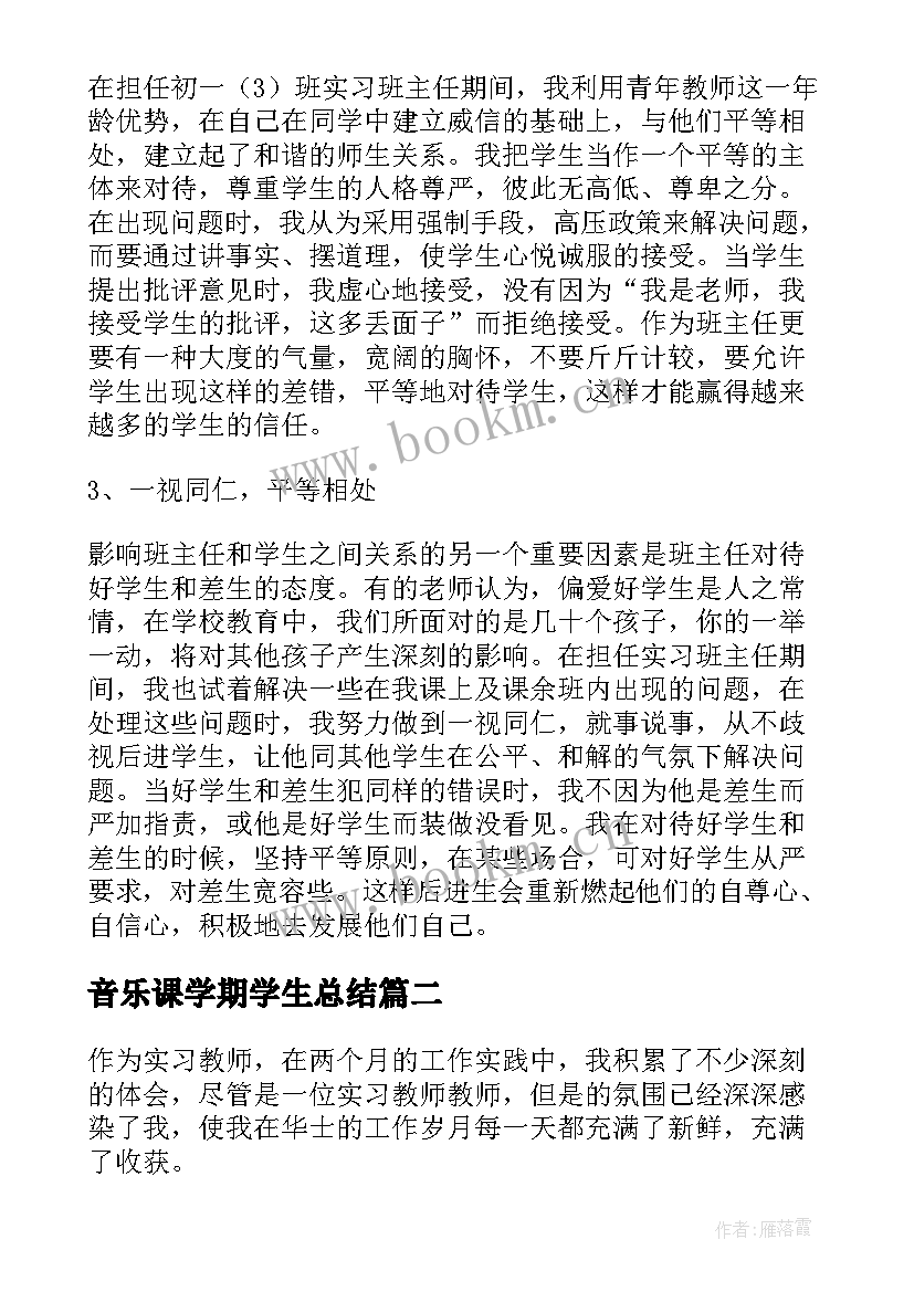 最新音乐课学期学生总结(通用5篇)