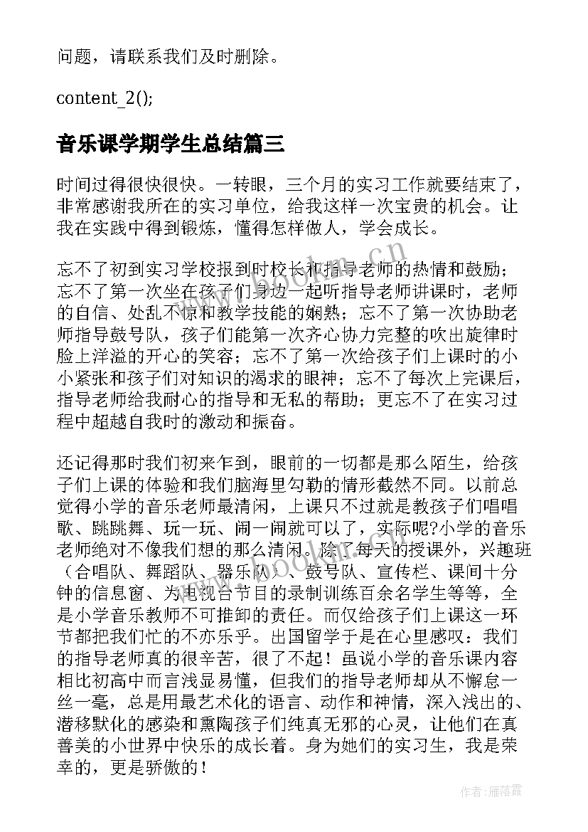 最新音乐课学期学生总结(通用5篇)