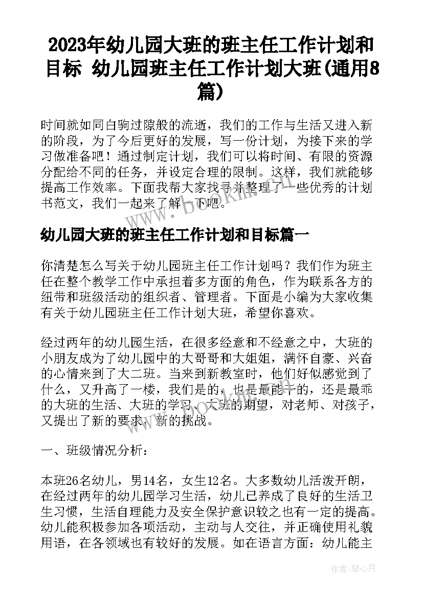 2023年幼儿园大班的班主任工作计划和目标 幼儿园班主任工作计划大班(通用8篇)