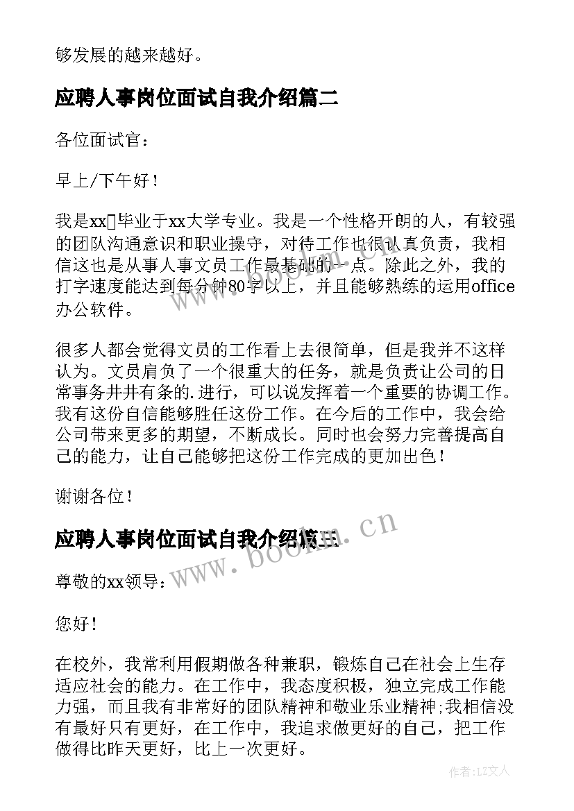 最新应聘人事岗位面试自我介绍(精选5篇)