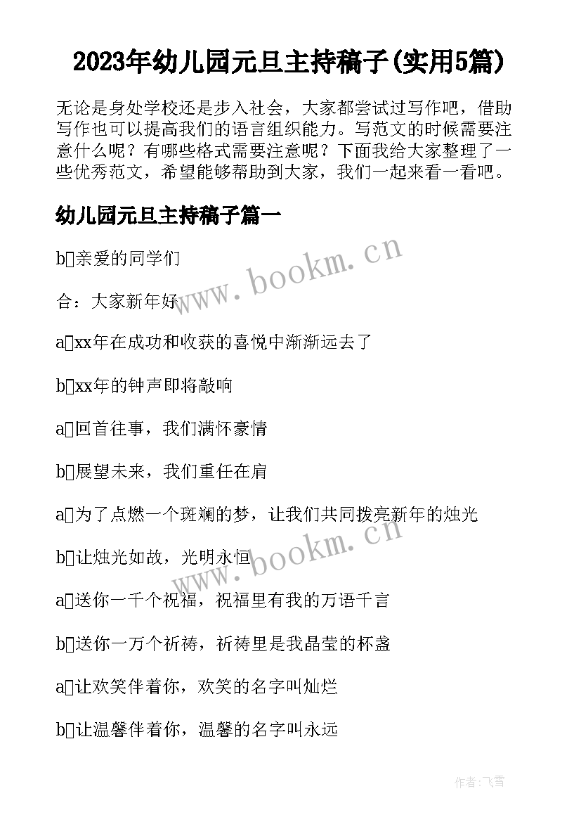 2023年幼儿园元旦主持稿子(实用5篇)