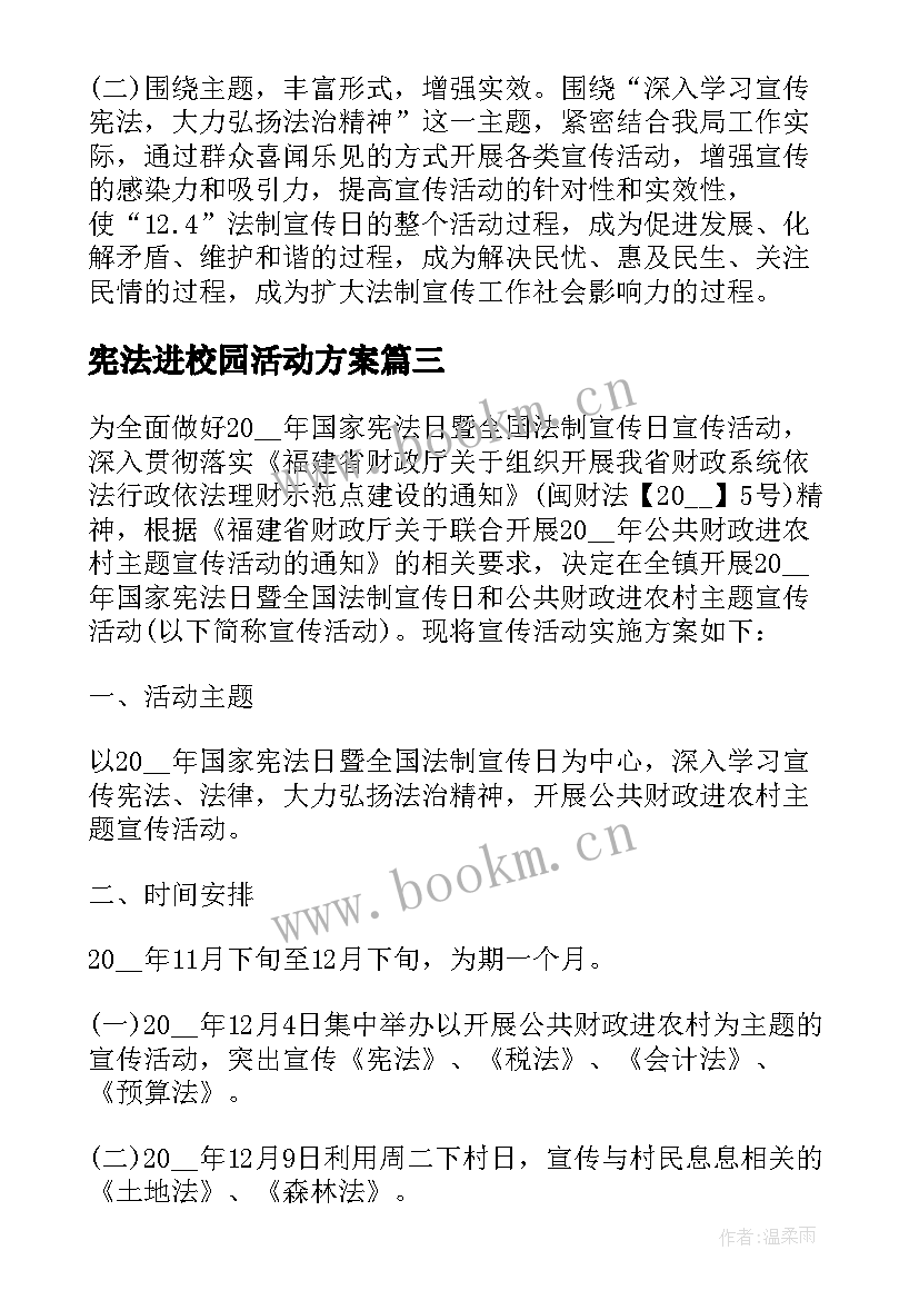 最新宪法进校园活动方案(优秀9篇)