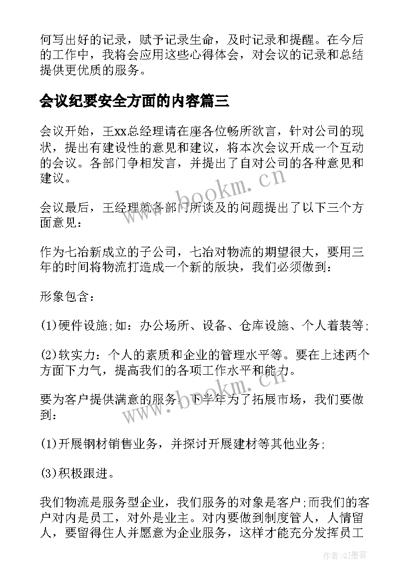 2023年会议纪要安全方面的内容(模板7篇)