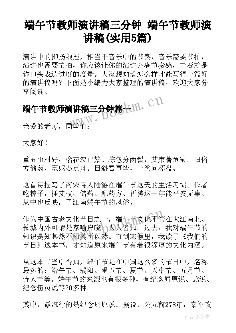 端午节教师演讲稿三分钟 端午节教师演讲稿(实用5篇)