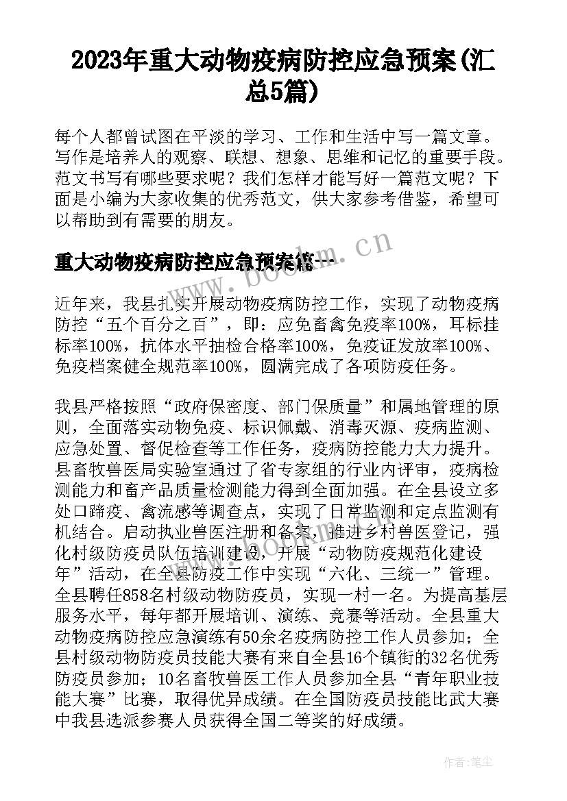 2023年重大动物疫病防控应急预案(汇总5篇)