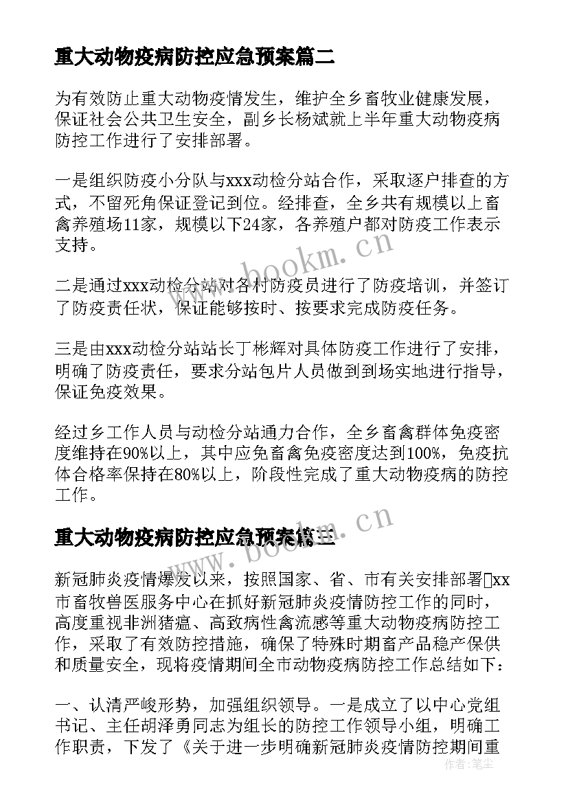 2023年重大动物疫病防控应急预案(汇总5篇)