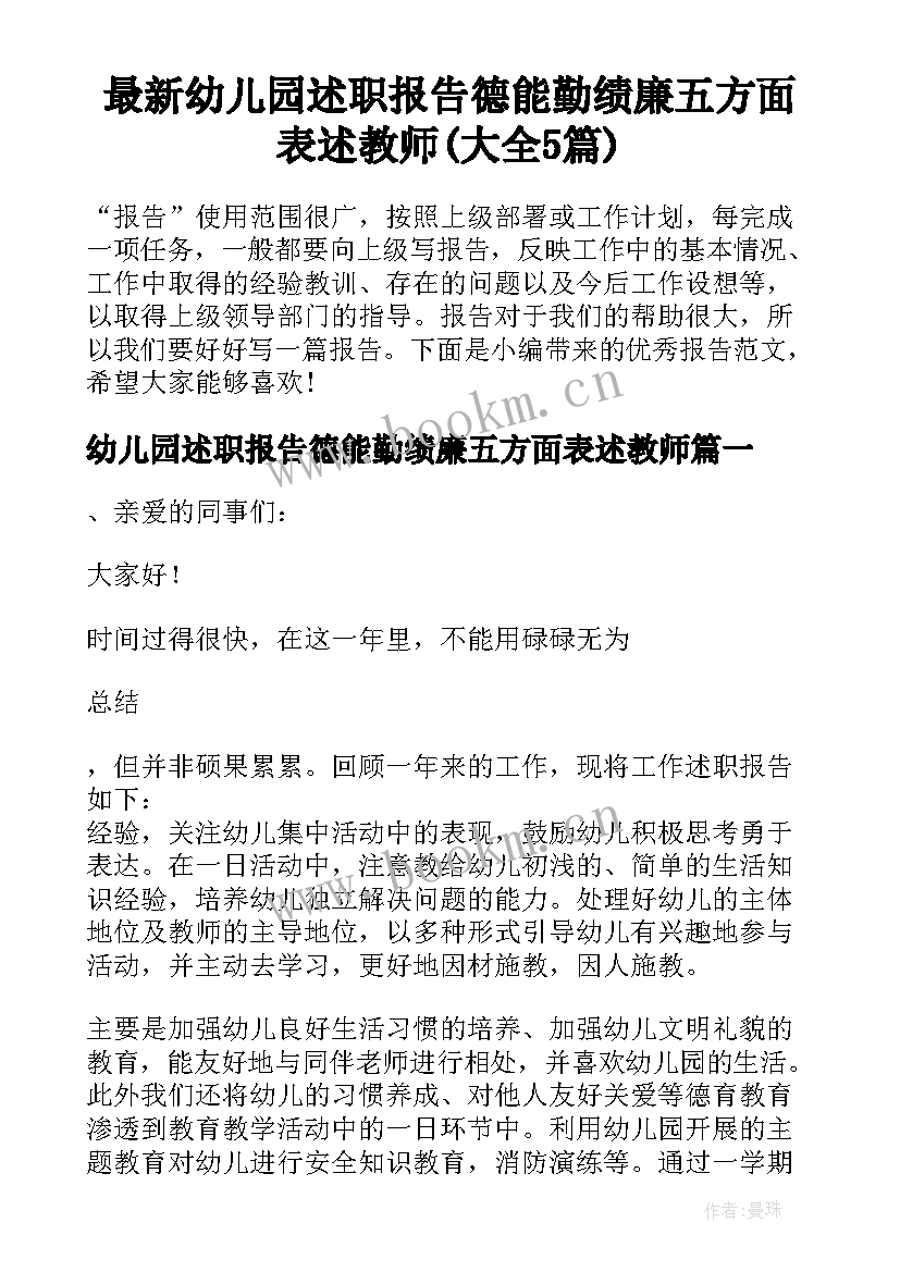 最新幼儿园述职报告德能勤绩廉五方面表述教师(大全5篇)