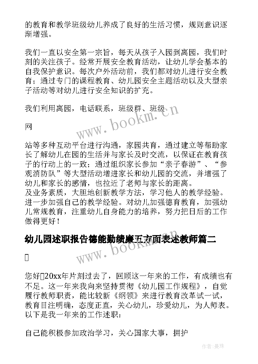 最新幼儿园述职报告德能勤绩廉五方面表述教师(大全5篇)