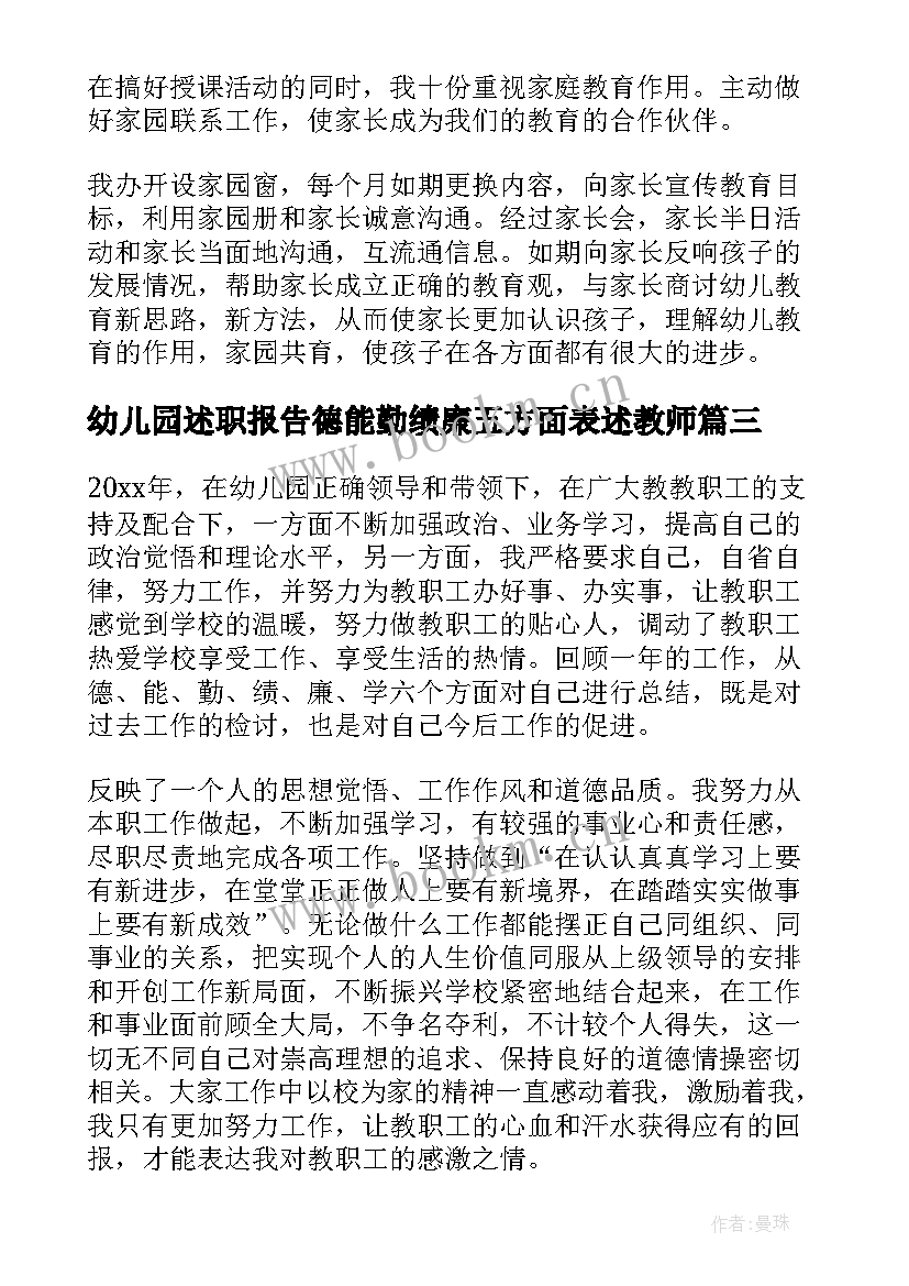 最新幼儿园述职报告德能勤绩廉五方面表述教师(大全5篇)