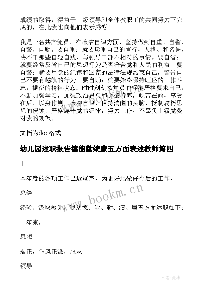 最新幼儿园述职报告德能勤绩廉五方面表述教师(大全5篇)