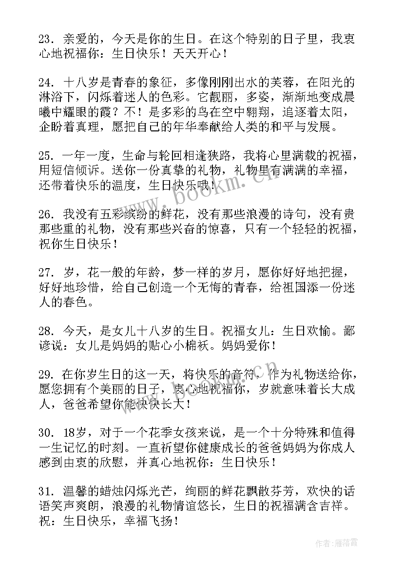 2023年十八岁成人礼一封家书 十八岁祝福语(精选6篇)