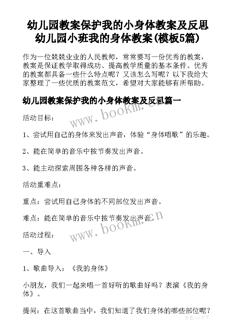 幼儿园教案保护我的小身体教案及反思 幼儿园小班我的身体教案(模板5篇)