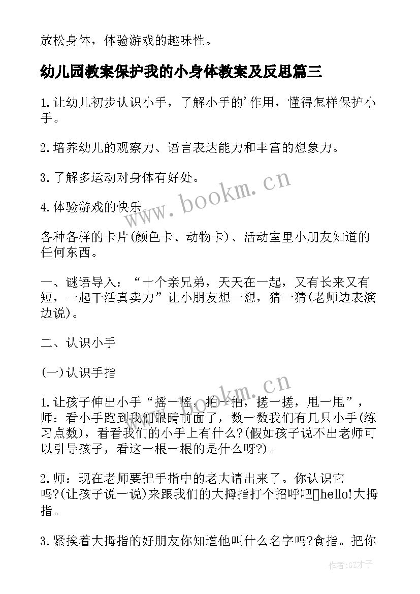 幼儿园教案保护我的小身体教案及反思 幼儿园小班我的身体教案(模板5篇)