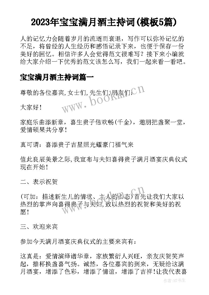 2023年宝宝满月酒主持词(模板5篇)