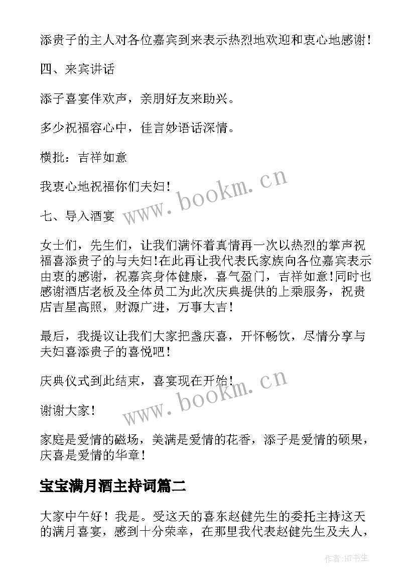 2023年宝宝满月酒主持词(模板5篇)