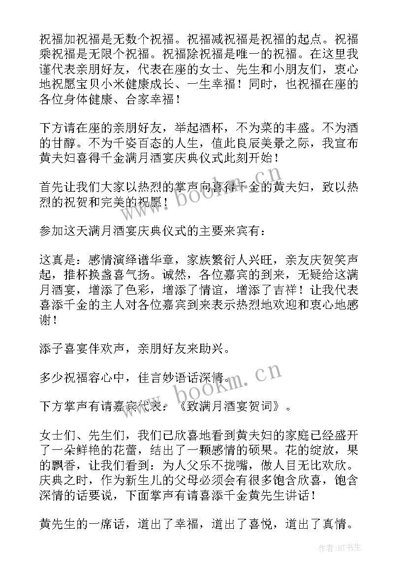 2023年宝宝满月酒主持词(模板5篇)