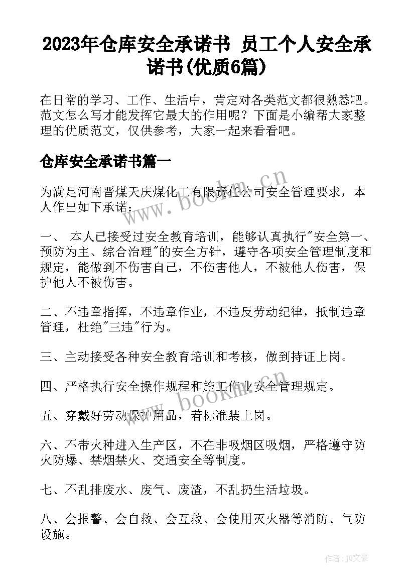 2023年仓库安全承诺书 员工个人安全承诺书(优质6篇)