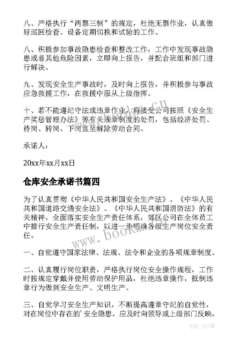 2023年仓库安全承诺书 员工个人安全承诺书(优质6篇)