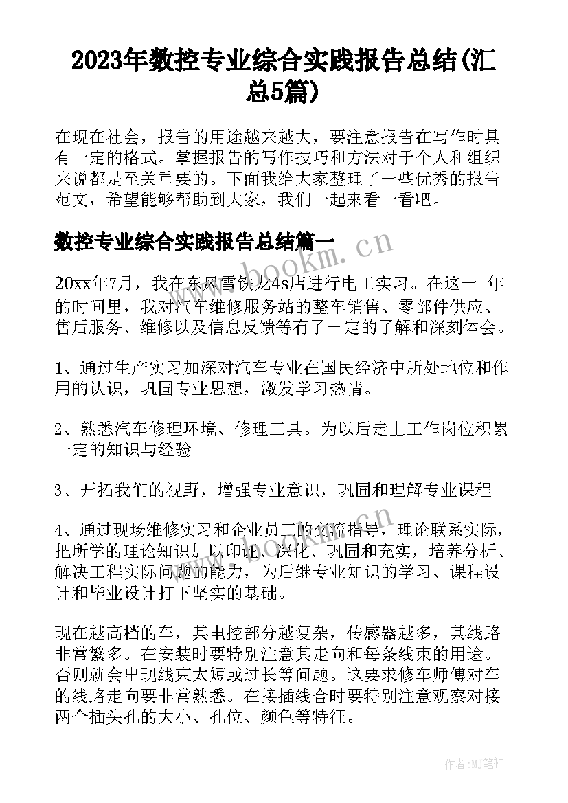 2023年数控专业综合实践报告总结(汇总5篇)