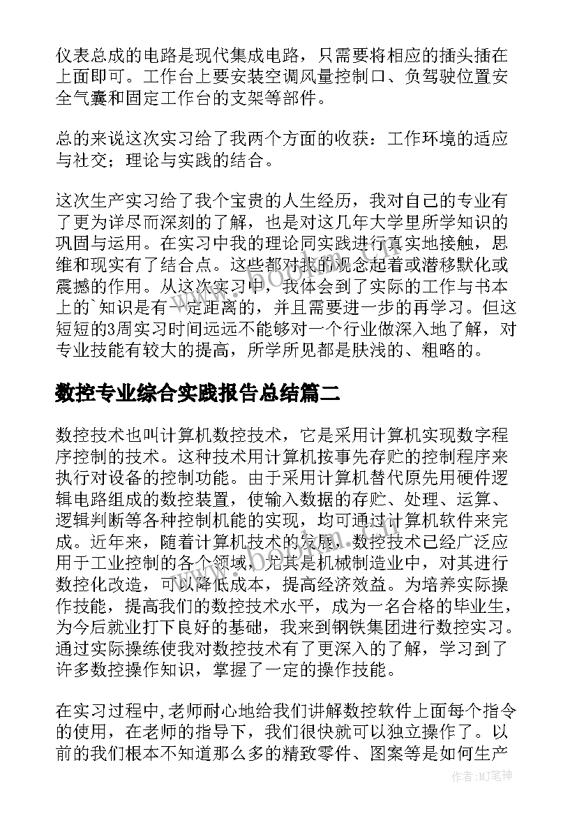 2023年数控专业综合实践报告总结(汇总5篇)