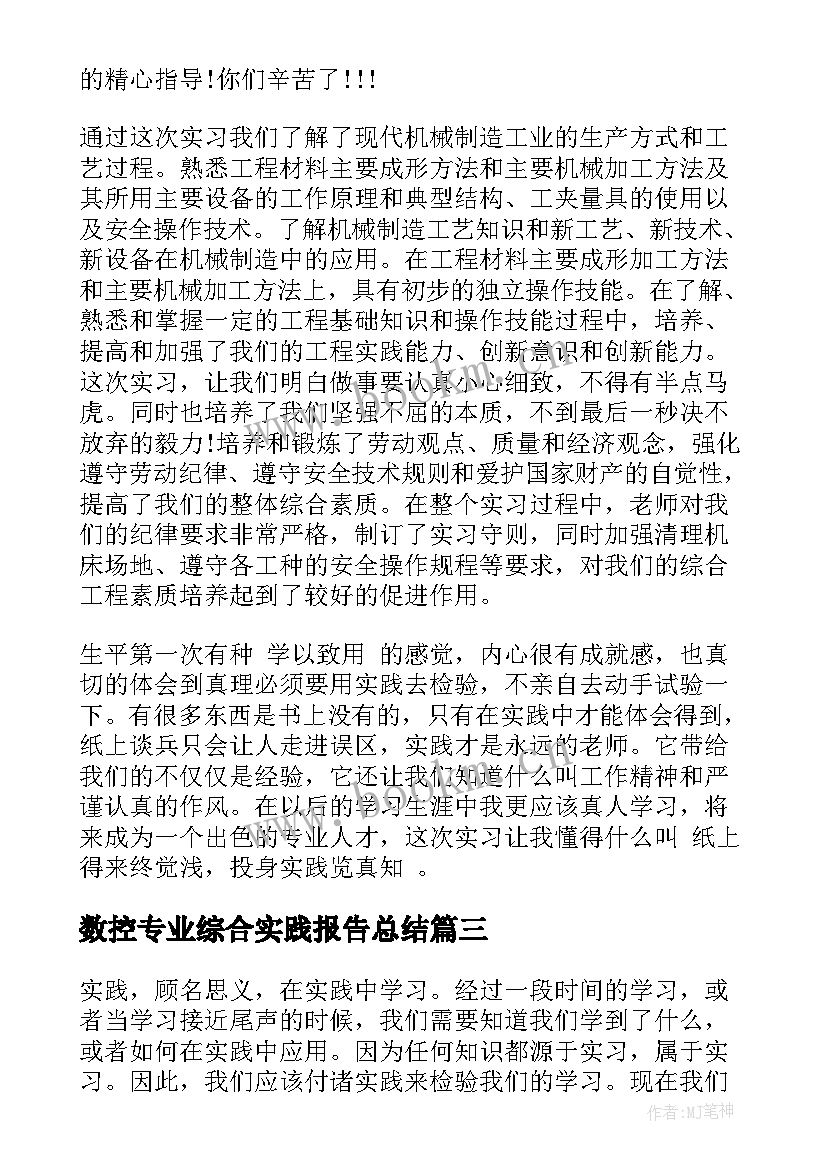 2023年数控专业综合实践报告总结(汇总5篇)