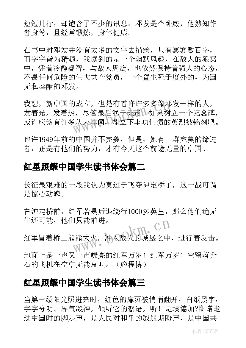 2023年红星照耀中国学生读书体会 红星照耀中国读后感(实用6篇)