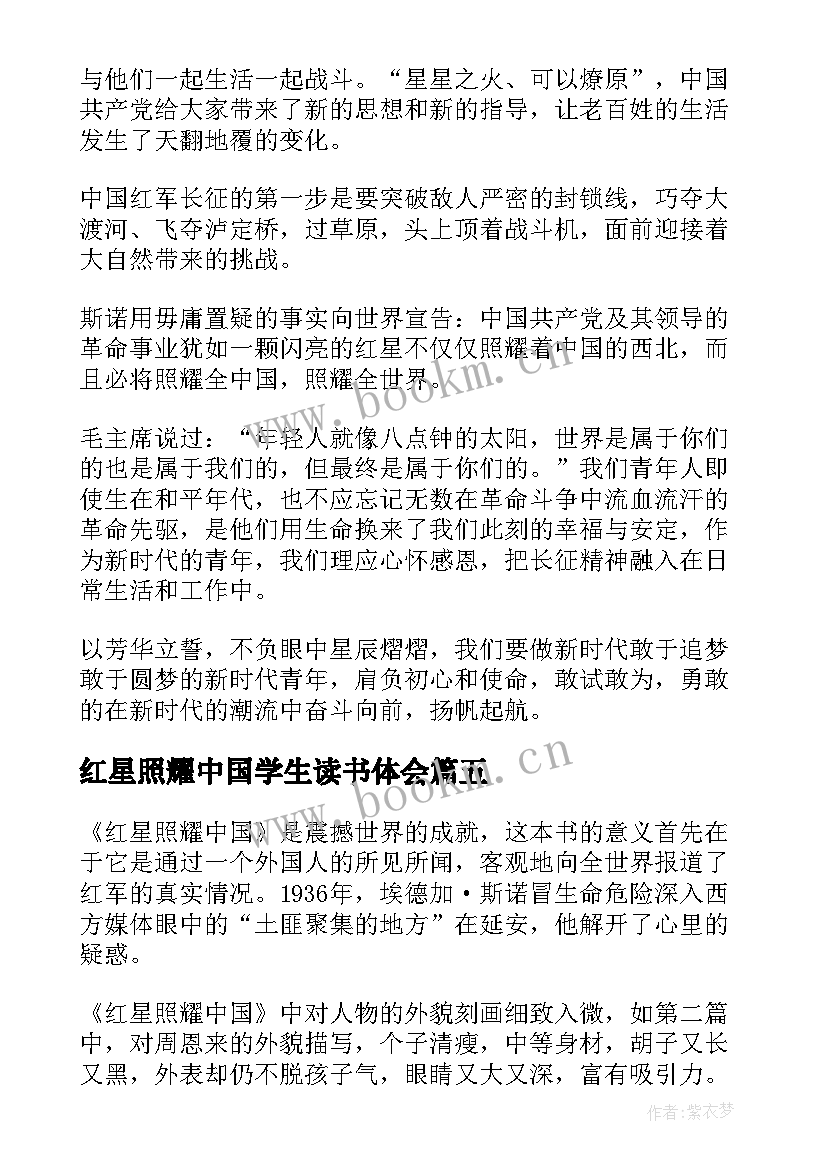 2023年红星照耀中国学生读书体会 红星照耀中国读后感(实用6篇)