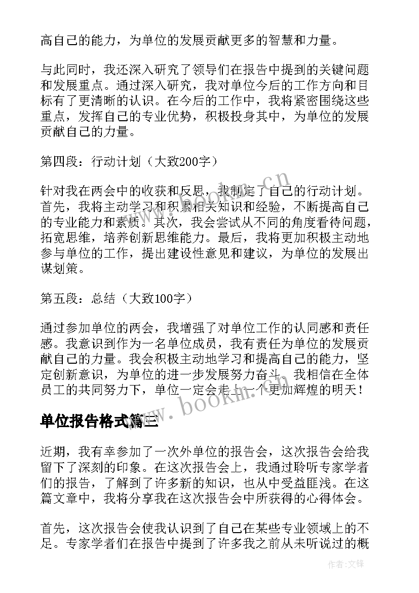 2023年单位报告格式(优秀6篇)