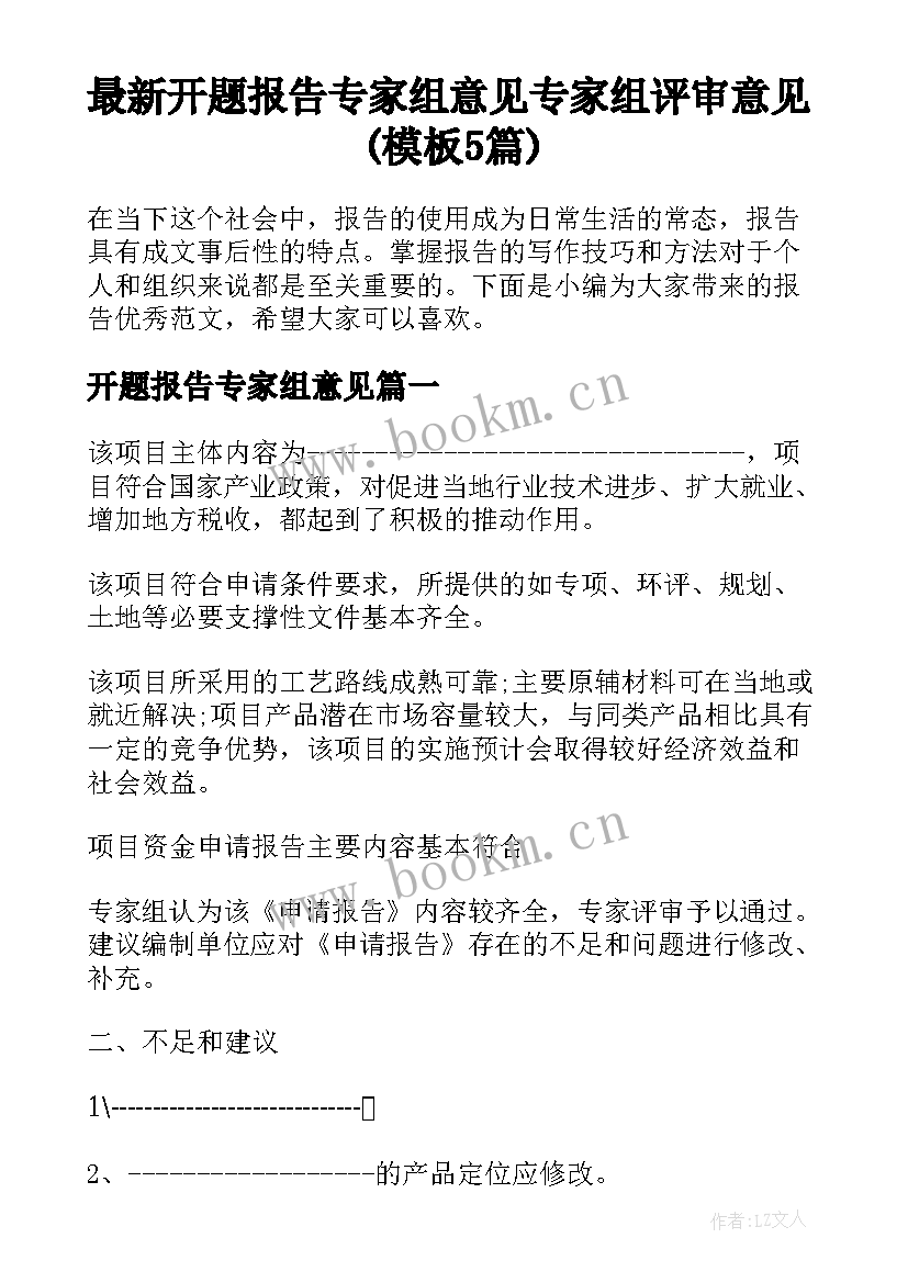 最新开题报告专家组意见 专家组评审意见(模板5篇)