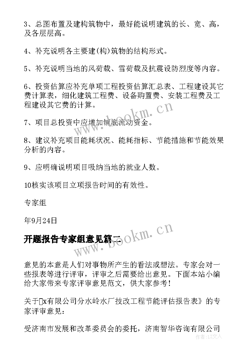 最新开题报告专家组意见 专家组评审意见(模板5篇)