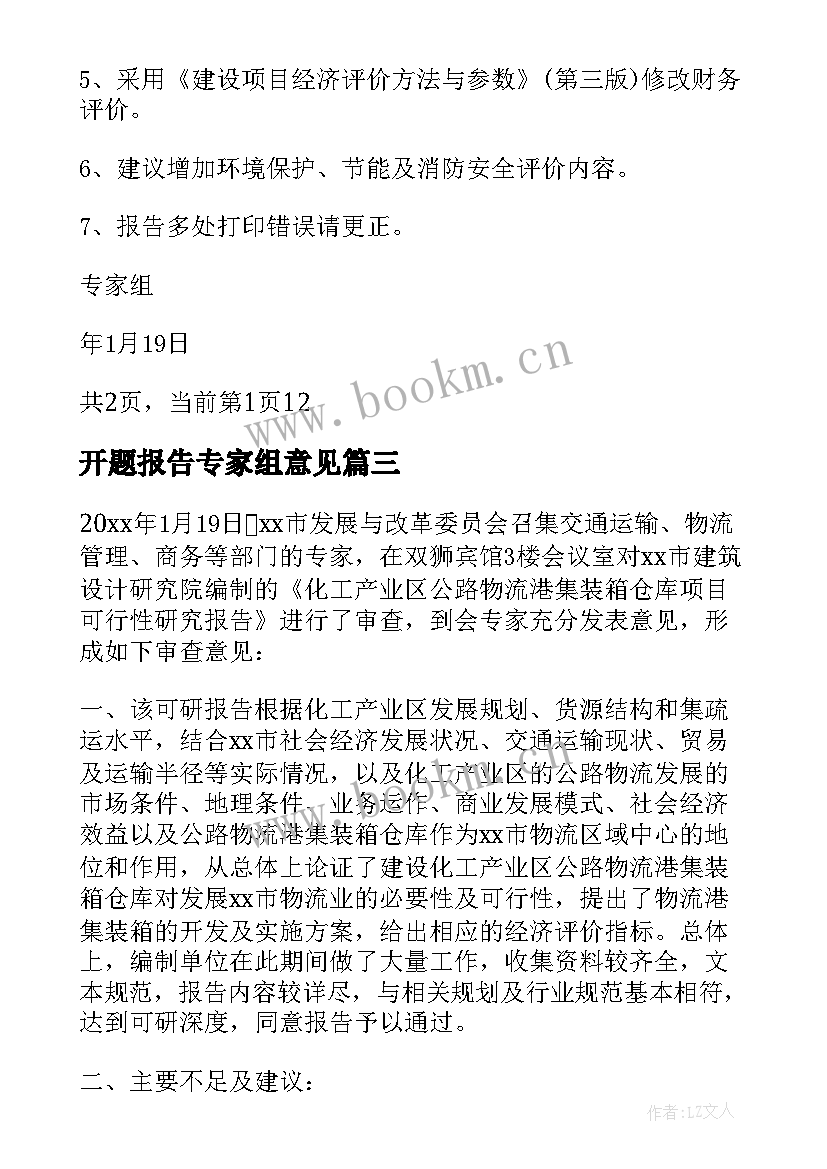 最新开题报告专家组意见 专家组评审意见(模板5篇)