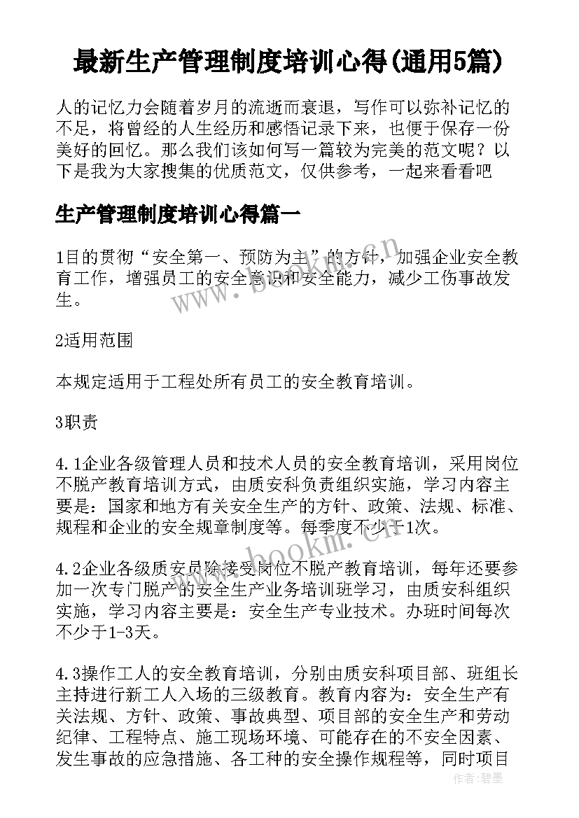 最新生产管理制度培训心得(通用5篇)