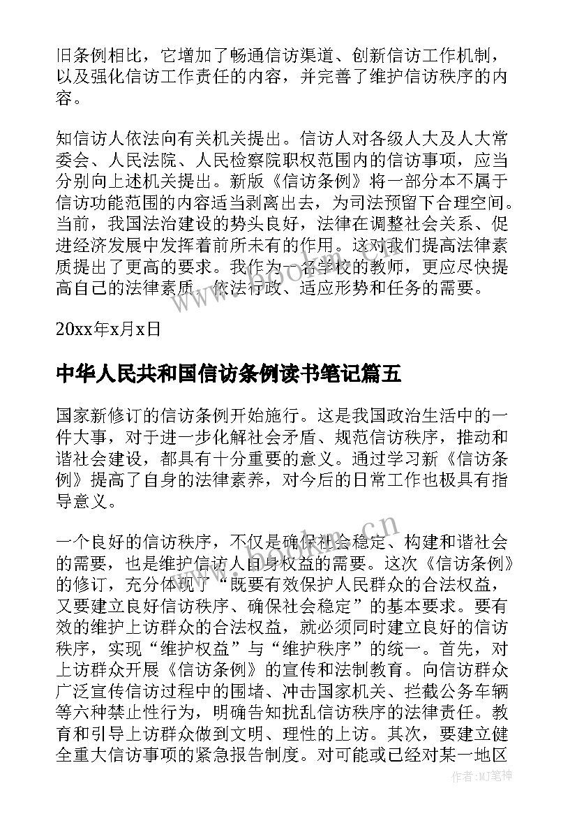 2023年中华人民共和国信访条例读书笔记 国家信访条例心得体会(通用5篇)