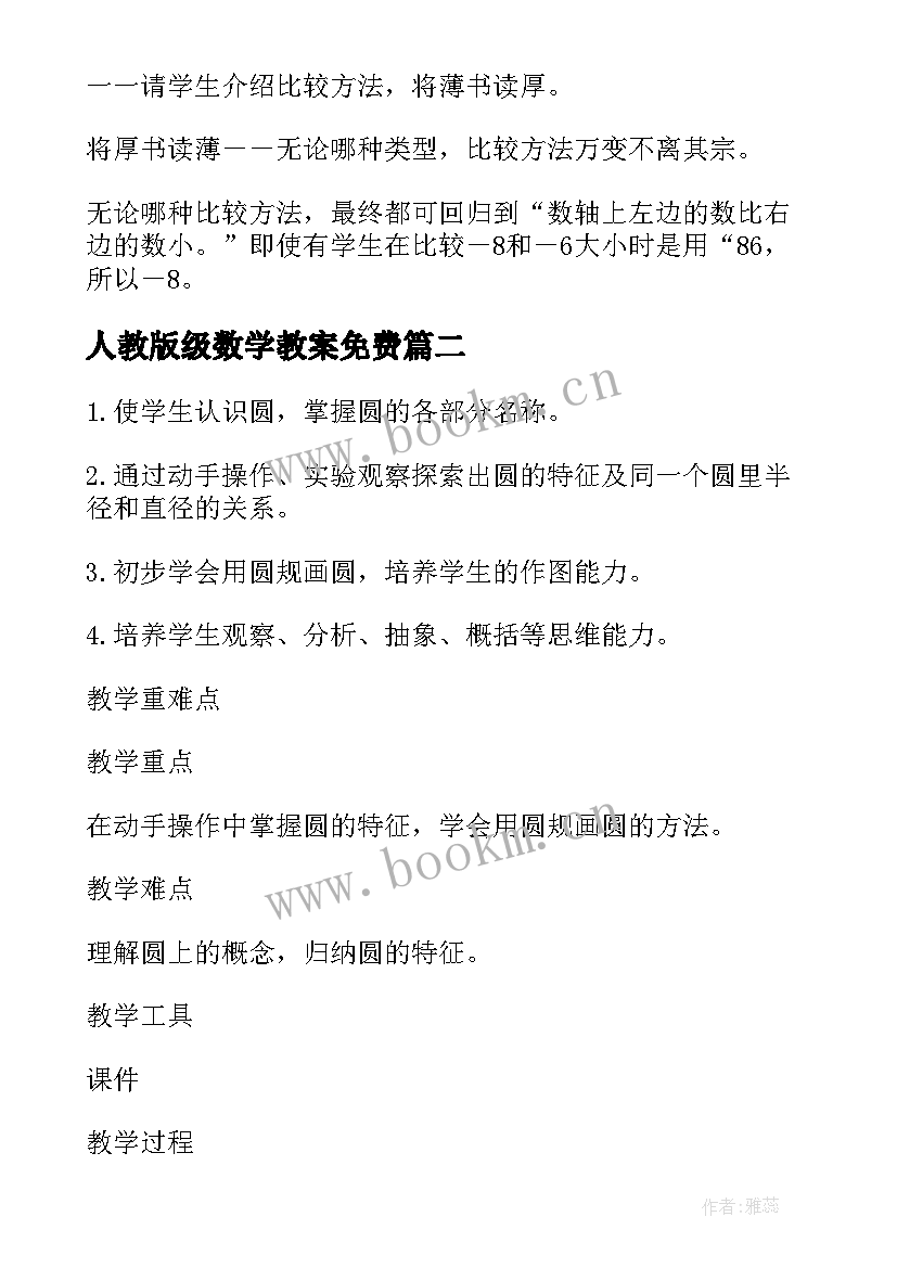 人教版级数学教案免费 人教版六年级数学教案(汇总8篇)