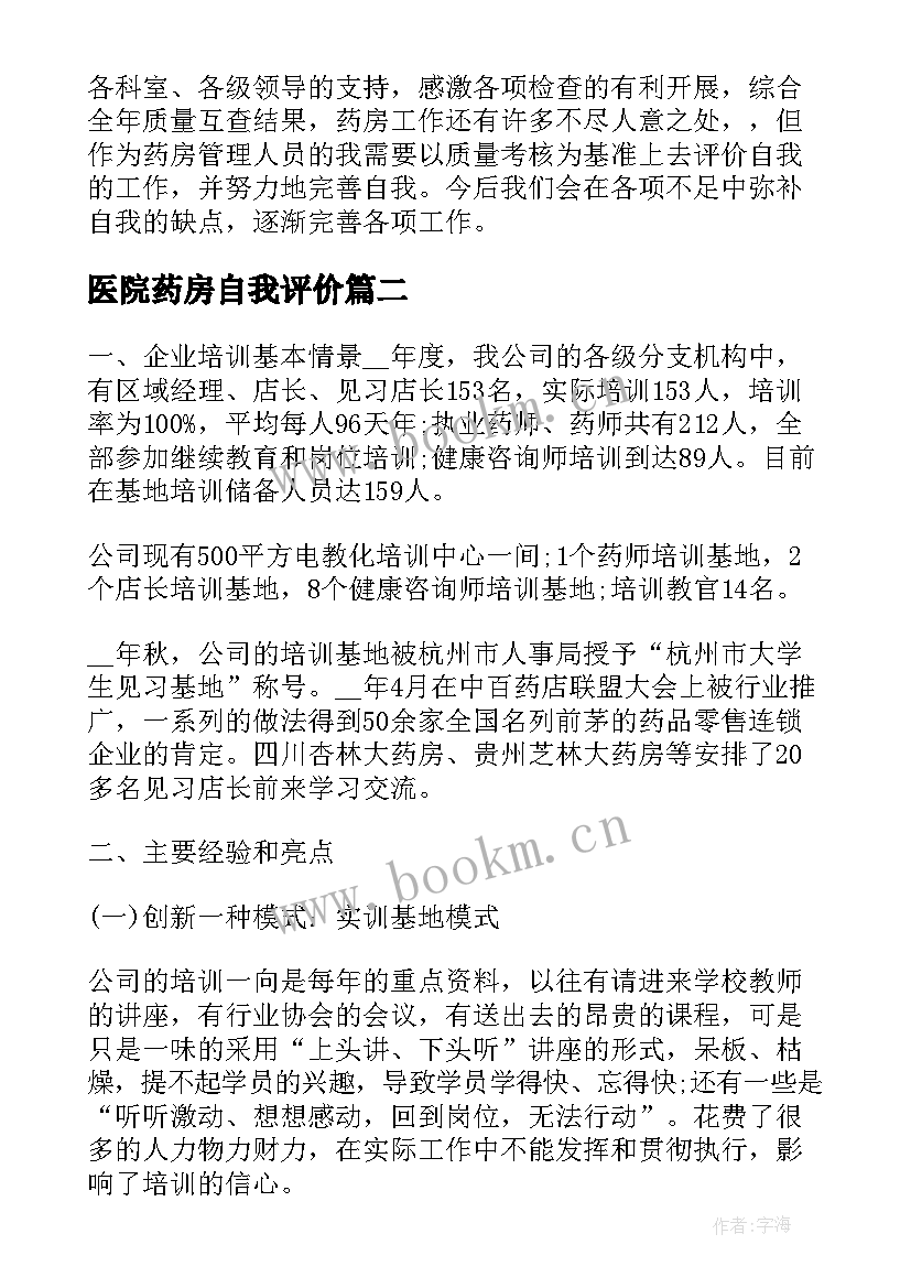 2023年医院药房自我评价(模板5篇)