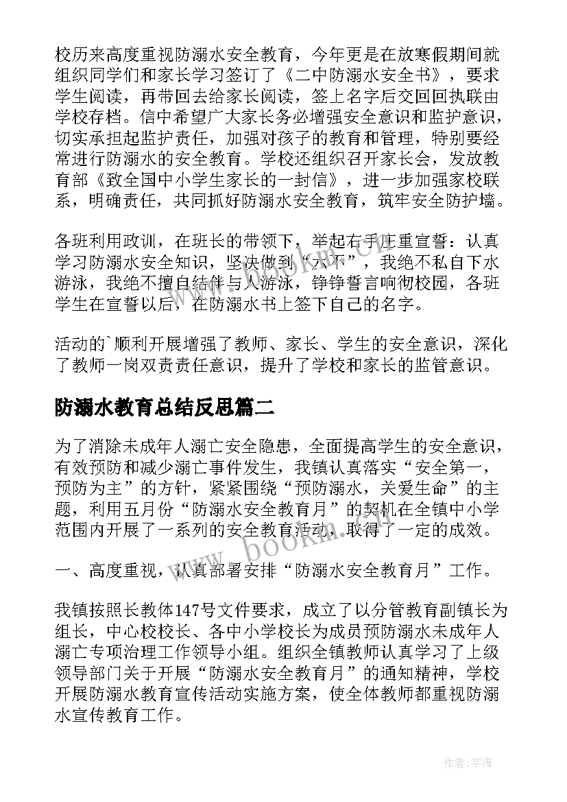 最新防溺水教育总结反思(优质9篇)