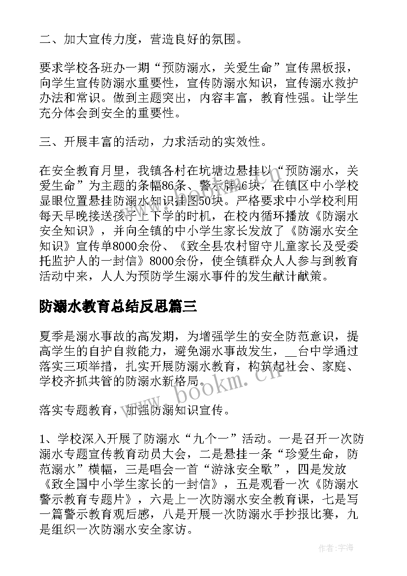 最新防溺水教育总结反思(优质9篇)