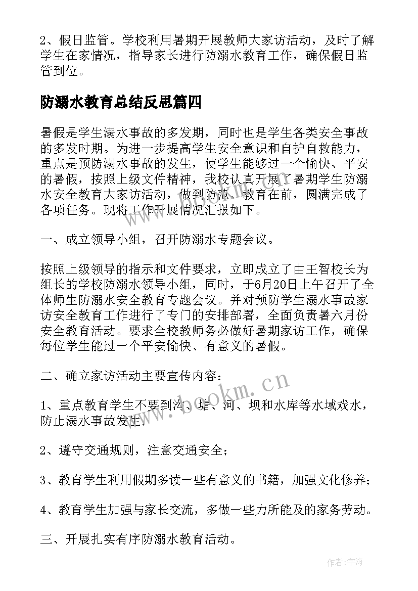 最新防溺水教育总结反思(优质9篇)