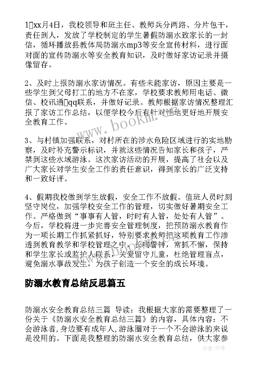 最新防溺水教育总结反思(优质9篇)