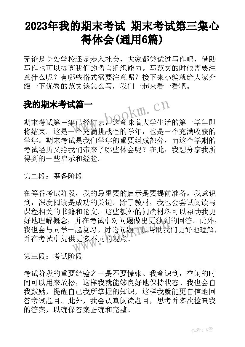 2023年我的期末考试 期末考试第三集心得体会(通用6篇)