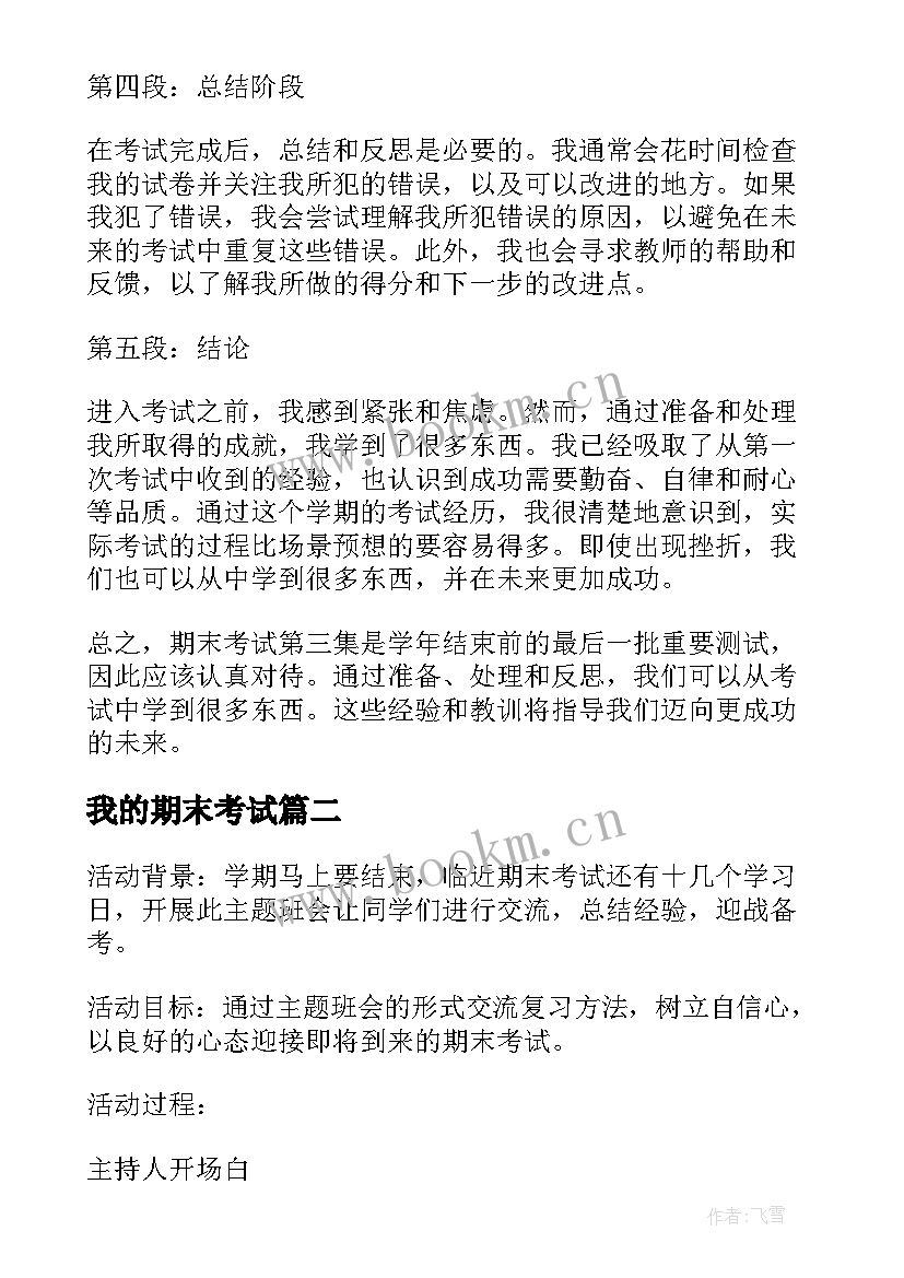 2023年我的期末考试 期末考试第三集心得体会(通用6篇)