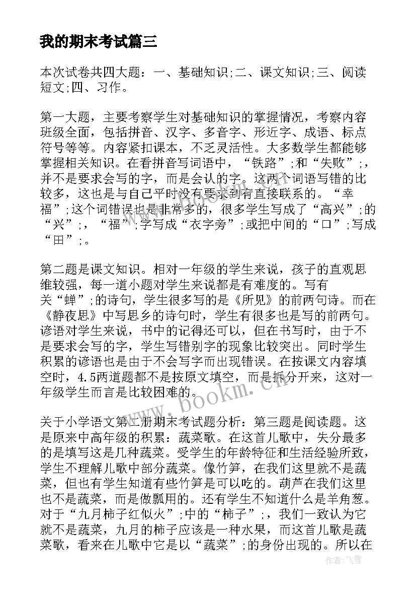 2023年我的期末考试 期末考试第三集心得体会(通用6篇)