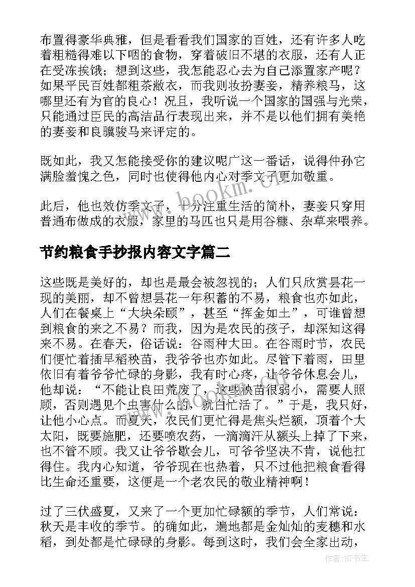节约粮食手抄报内容文字(模板5篇)