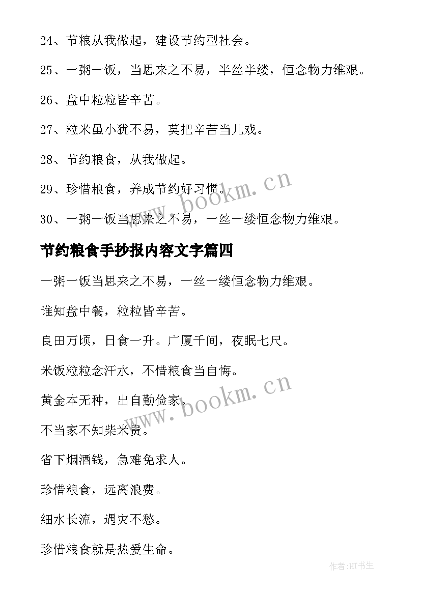 节约粮食手抄报内容文字(模板5篇)