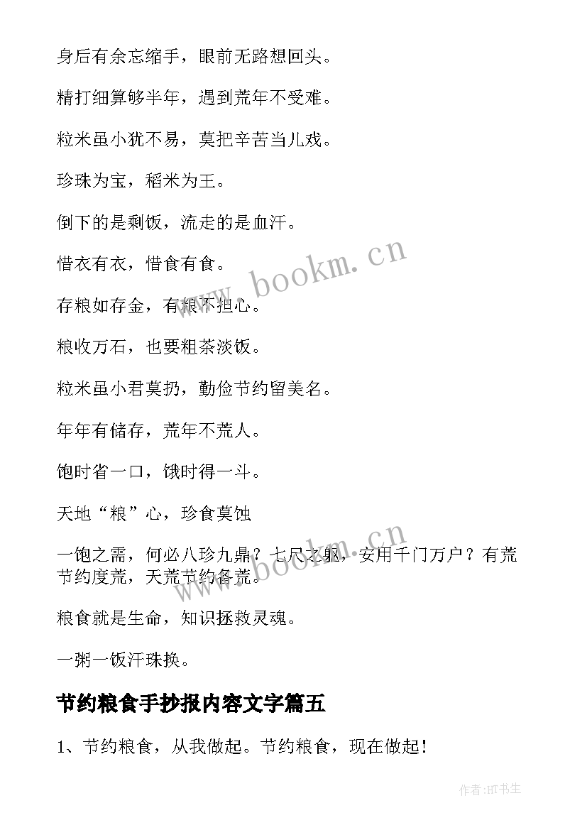 节约粮食手抄报内容文字(模板5篇)